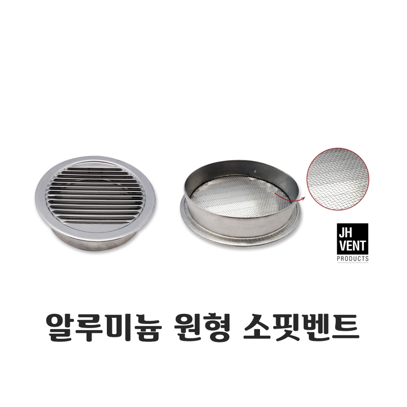 알루미늄 소핏벤트 원형