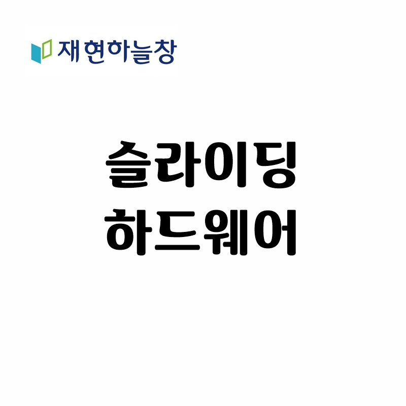 슬라이딩 하드웨어