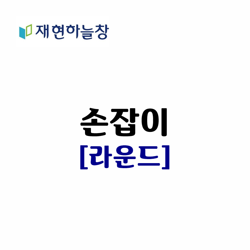 라운드 손잡이