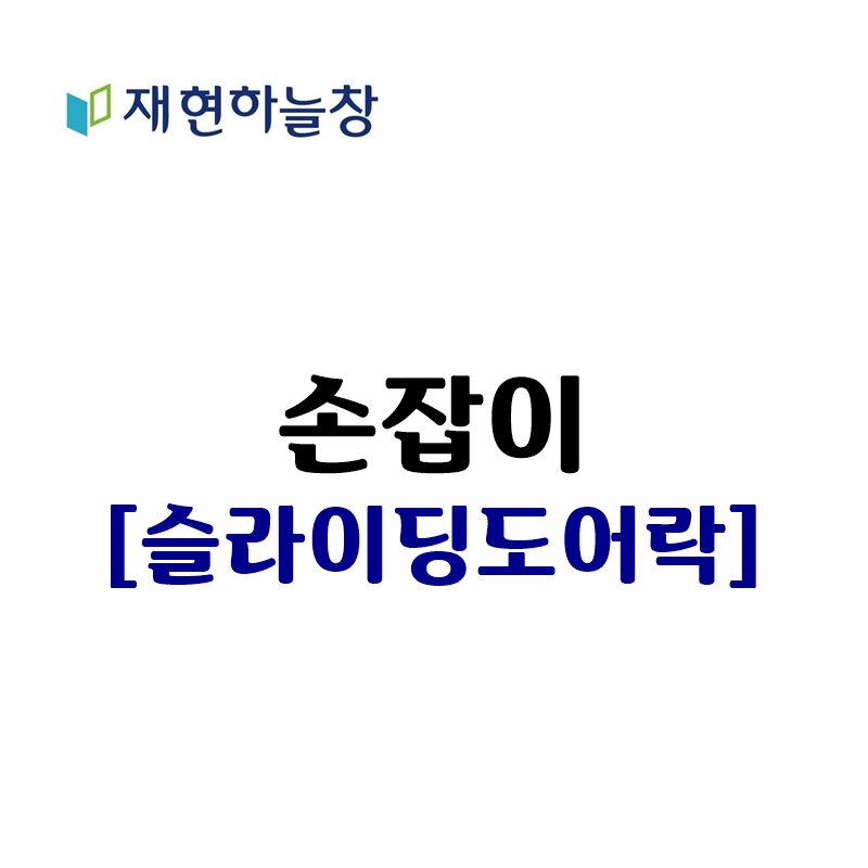 슬라이딩 도어락