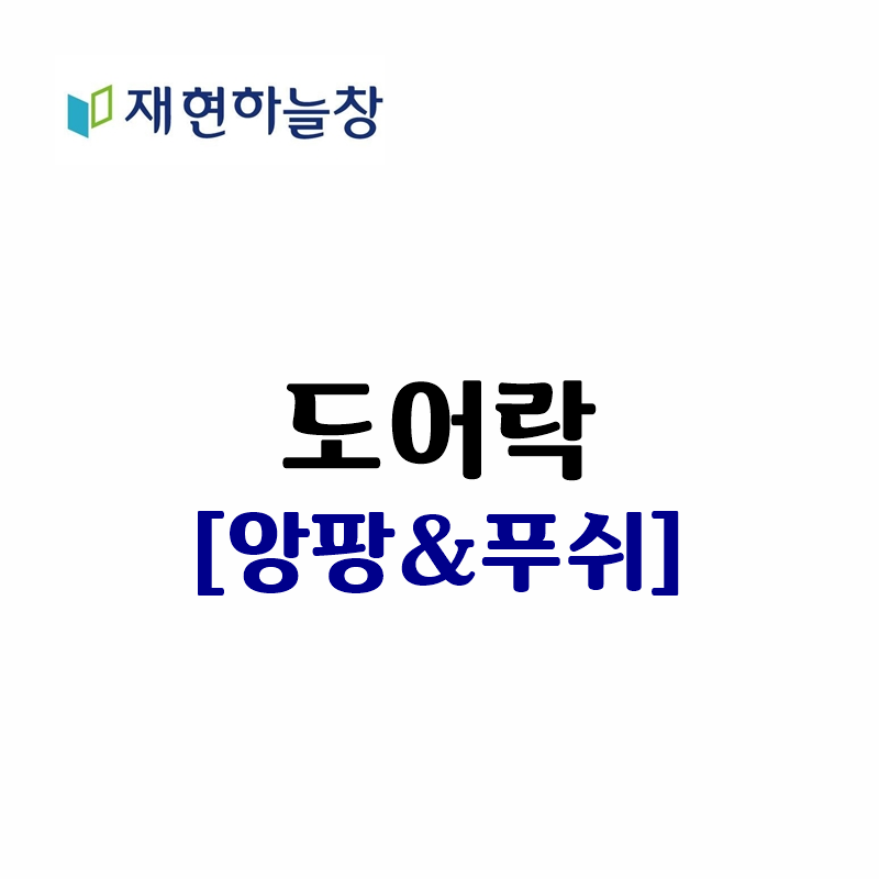 앙팡&푸쉬 도어락