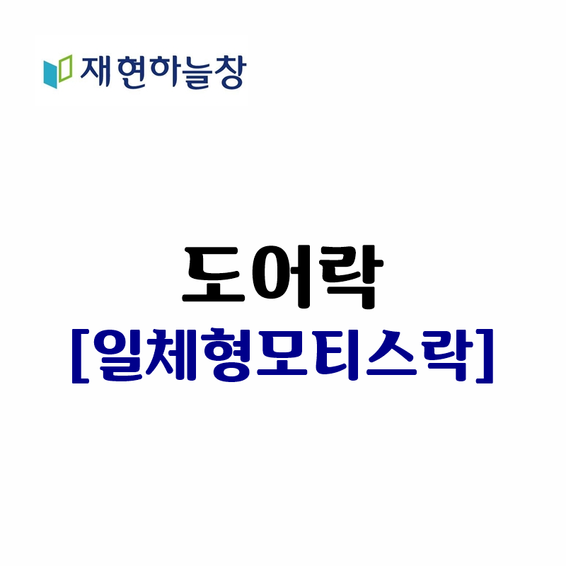 일체형 모티스락