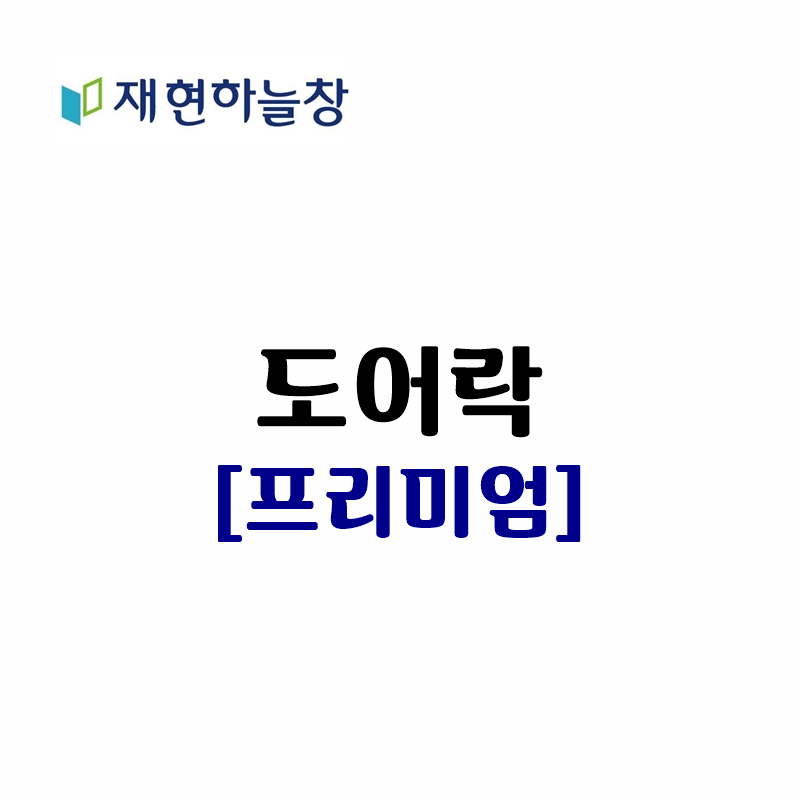 프리미엄 도어락