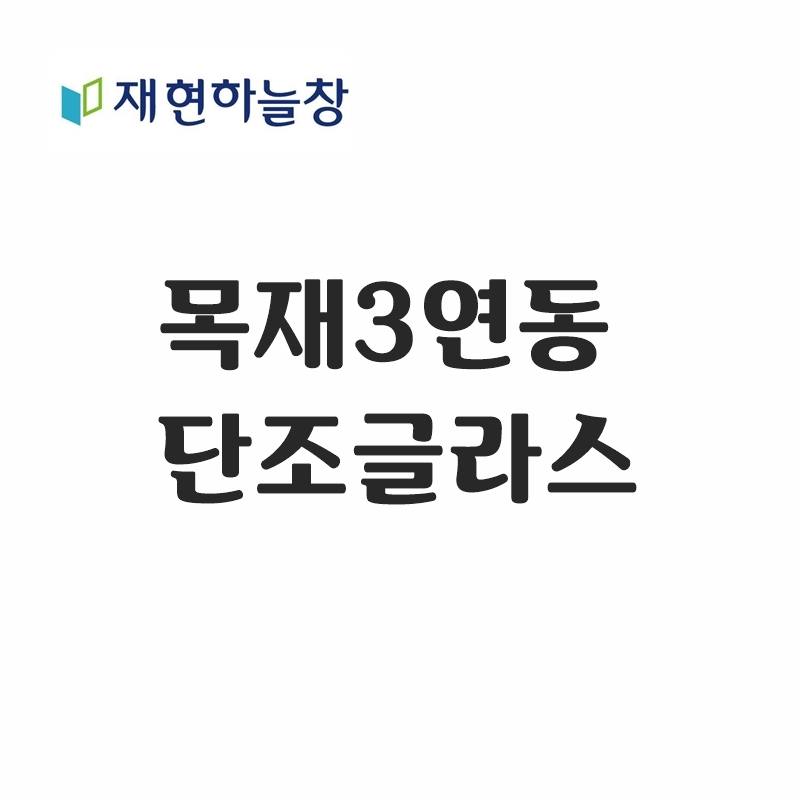 목재 3연동연동(단조글라스)