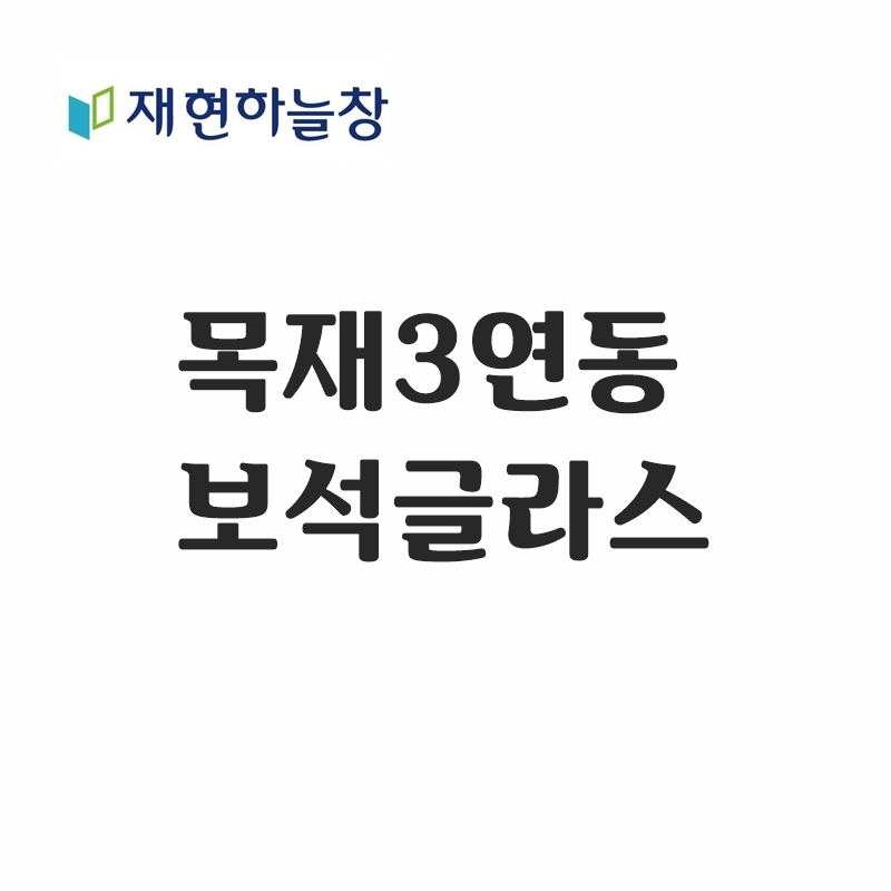 목재 3연동도어(보석글라스)