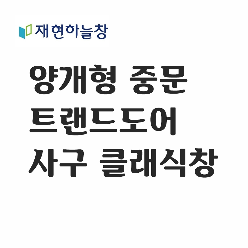 트랜드도어(사구 클래식창)