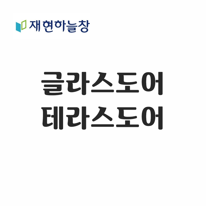 테라스도어