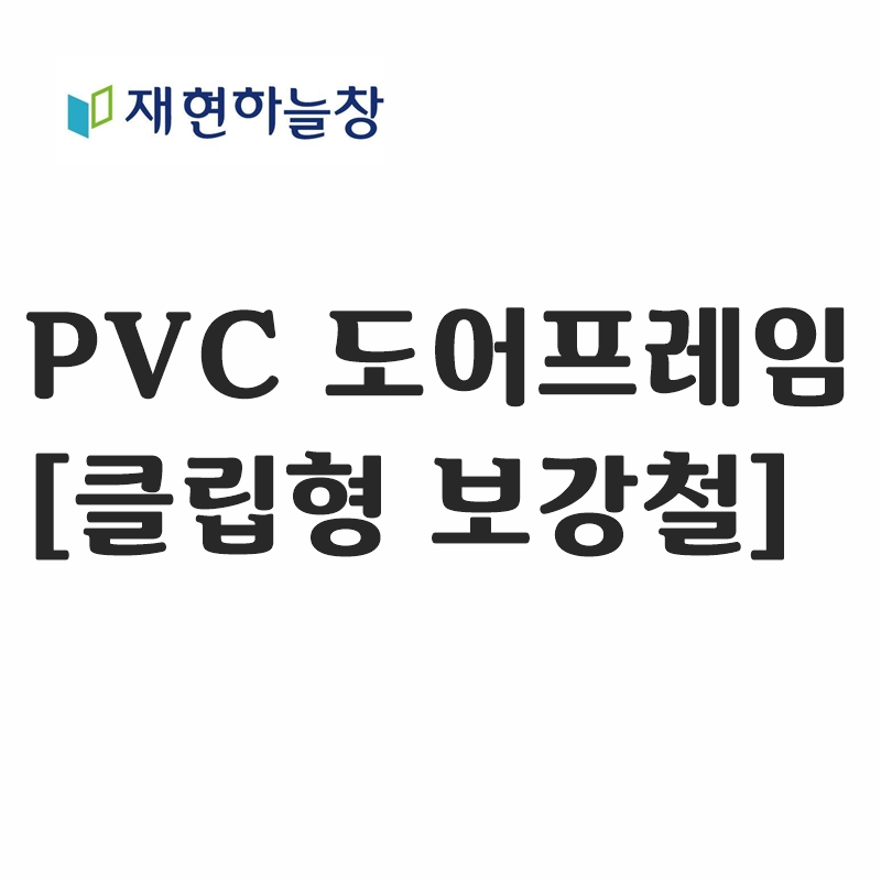 PVC 도어 프레임[클립형 보강철]