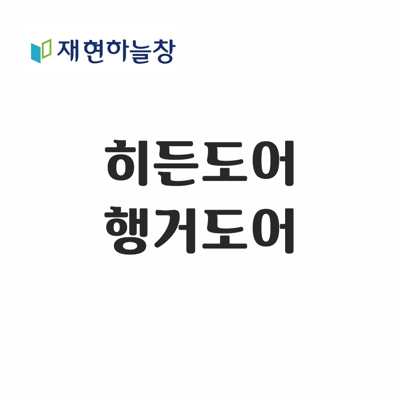 히든 행거도어