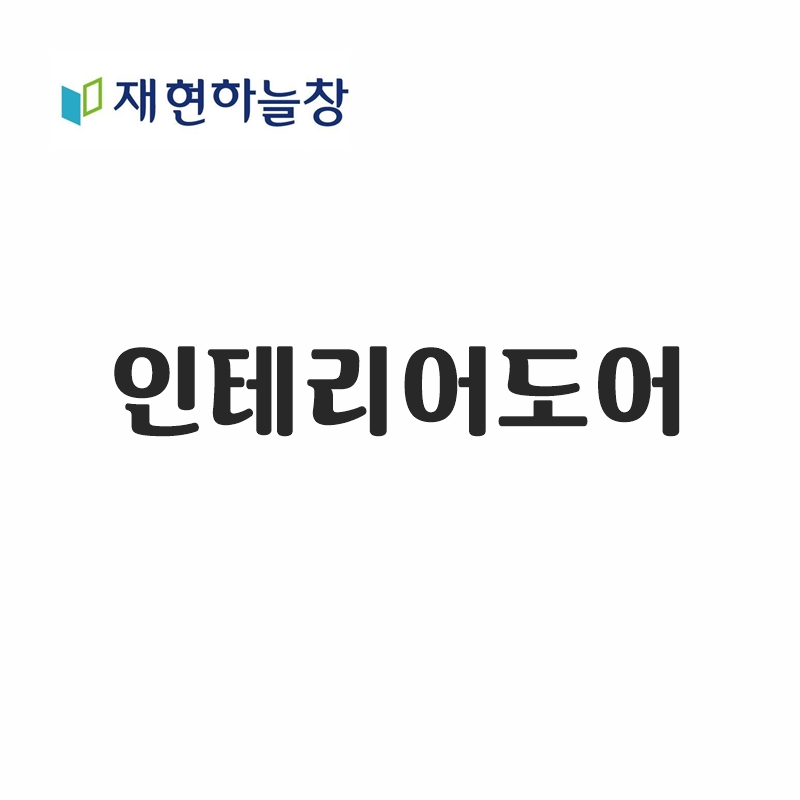 인테리어도어