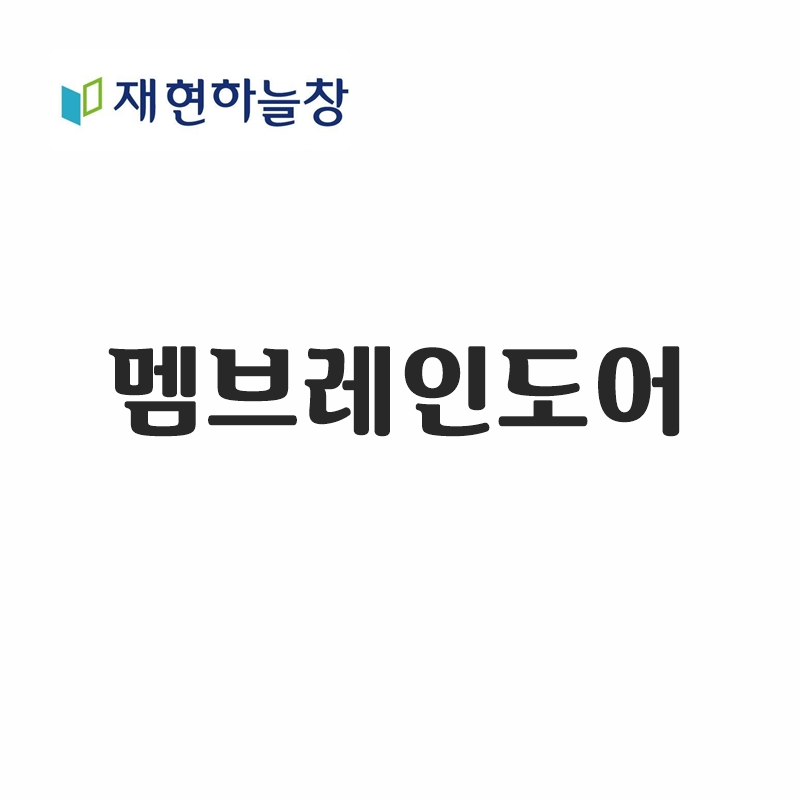 멤브레인도어