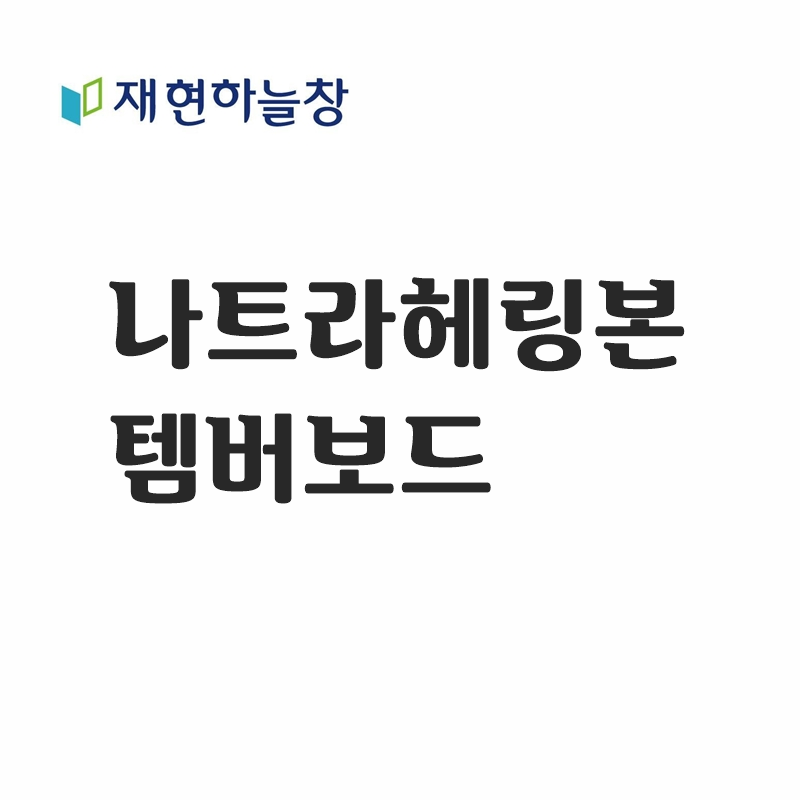 나트라헤링본 템바보드