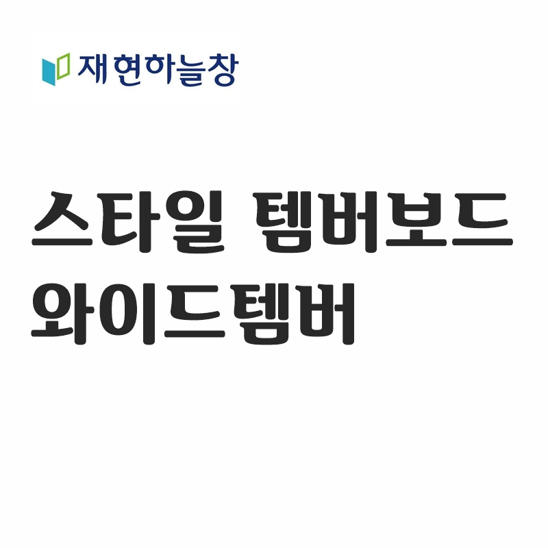 와이드 템바보드