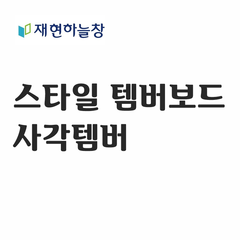 사각 템바보드