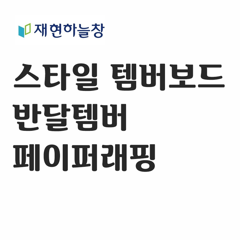 반달 템바보드(페이퍼래핑)