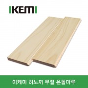 이케미 히노끼(편백나무) 후로링 무절
