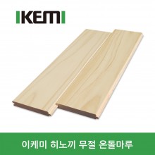이케미 히노끼(편백나무) 후로링 무절