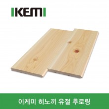 이케미 히노끼(편백나무) 후로링 유절