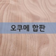오쿠메합판(E0친환경, T1내수합판)